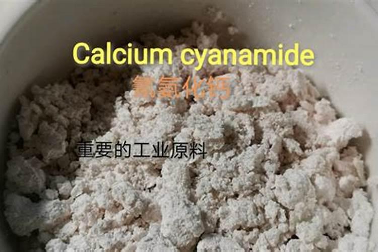 氰氨化钙杀什么菌？怎么用？