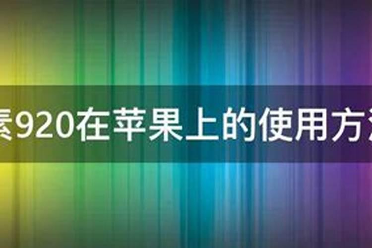 920如何与叶面肥搭配