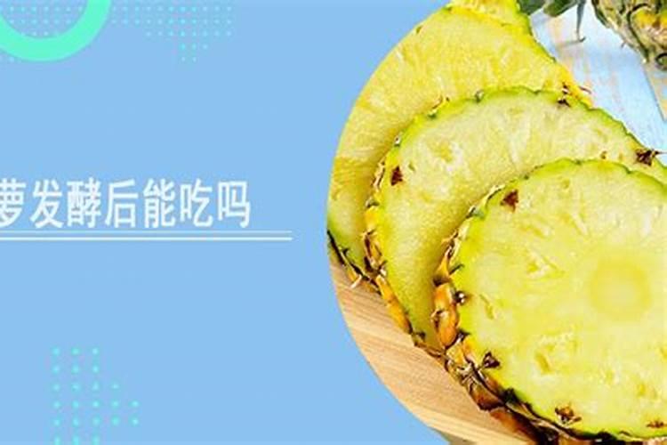菠萝皮沤的肥料不知道还能不能用