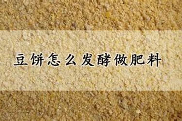 豆饼可以直接撒土里做肥料吗 豆饼可以直接撒土里当做肥料处理吗