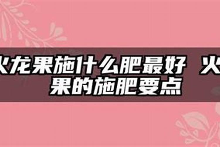 火龙果崎形花的原因是什么？