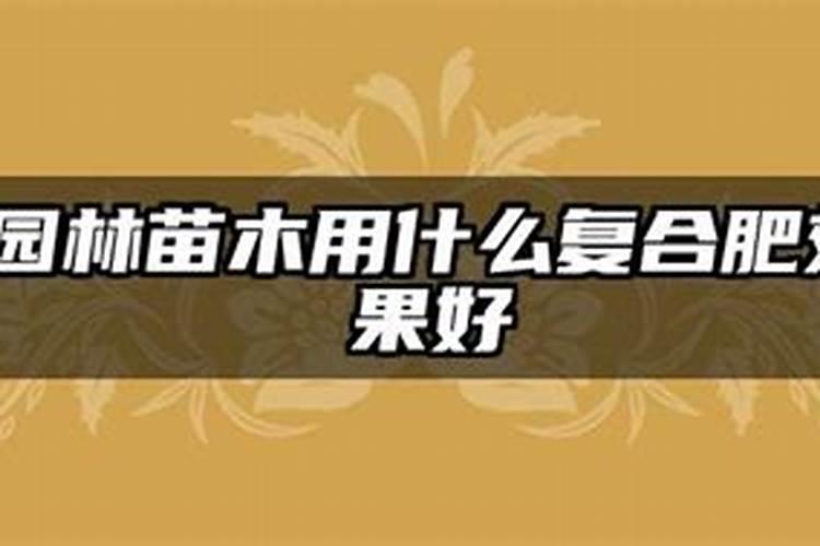 杨树用复合肥还是尿素好？