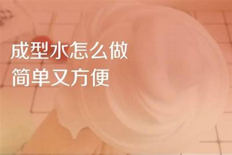 两种方法自制成型水,简单无硼砂,适合新手的简单教程,值得收藏