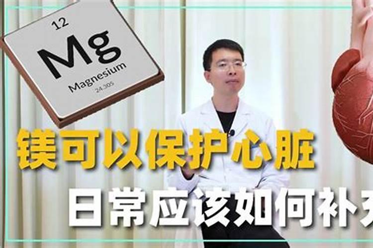 检查身体,缺少镁这种微量元素,镁对人体的作用是什么？