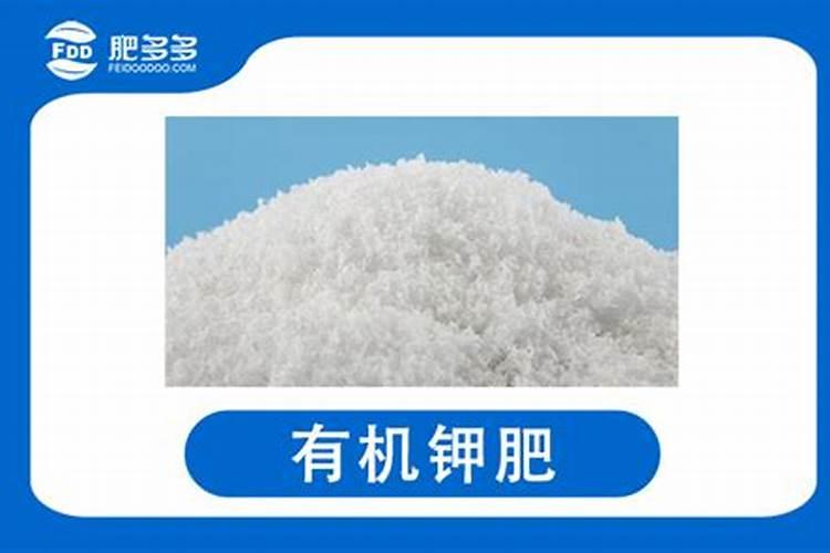 有机钾肥是什么意思？