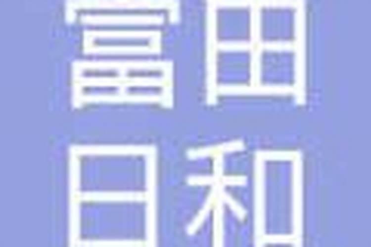 河北富田肥料科技有限公司怎么样？