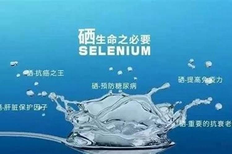 硒的作用和补硒的好处