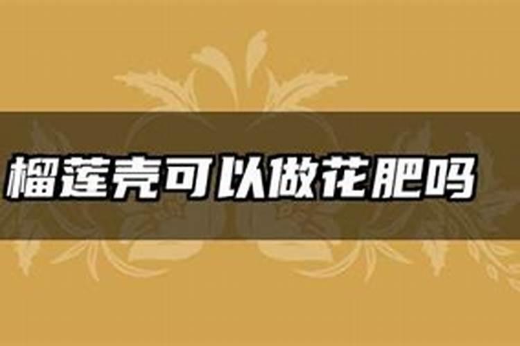 榴莲壳可以有哪十大巧妙用处