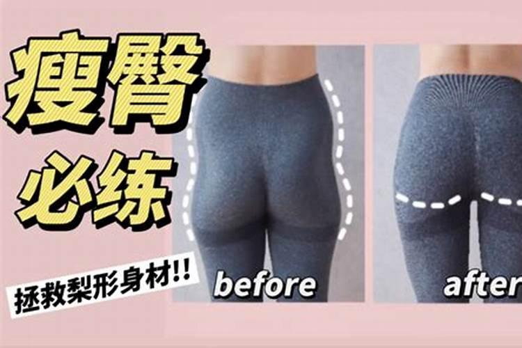 怎样减少臀部脂肪？锻炼臀部的方法有哪些？