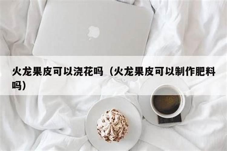 火龙果施什么肥长得快火龙果长得快施什么肥