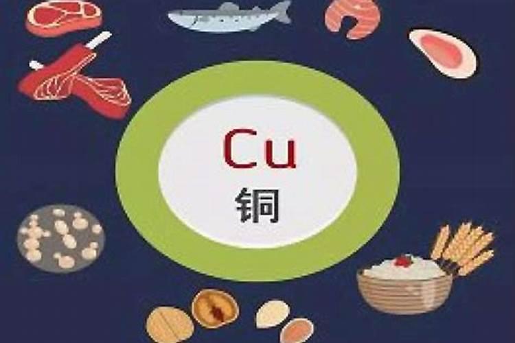铜元素对人体的作用是什么