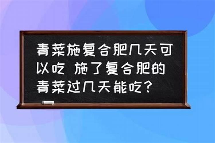 底肥用复合肥后多久可种菜