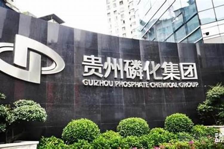 贵州磷都在哪里