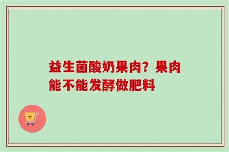 酸奶可以倒在花盆里吗