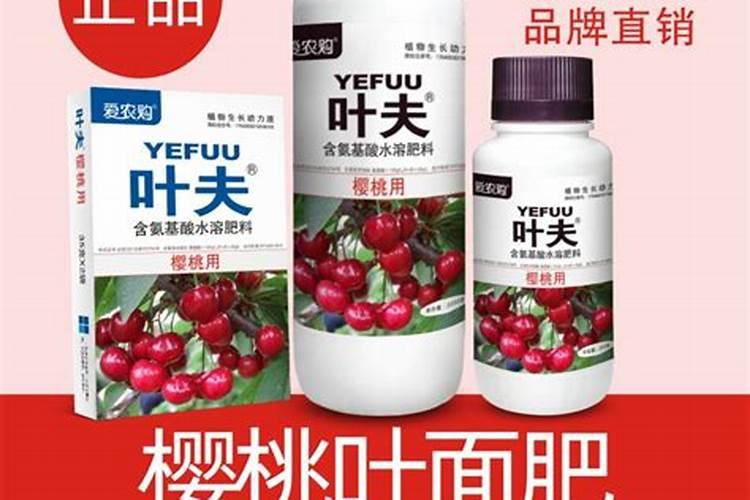 樱桃追什么叶面肥结果好？叶面肥用哪种好？叶面肥就用根小子!