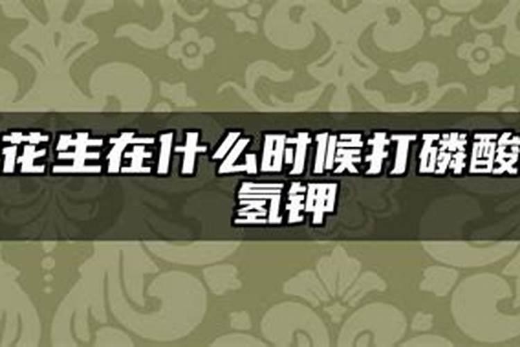 播种花生时怎么使用磷酸二氢钾