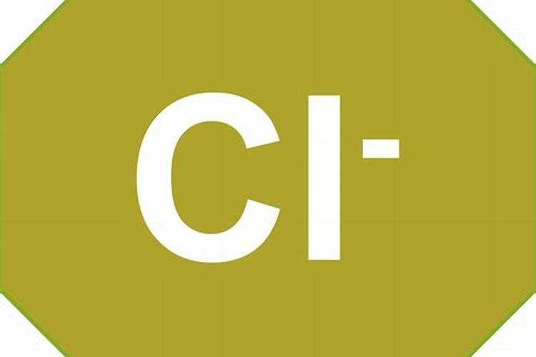 氯离子对人体有害吗？