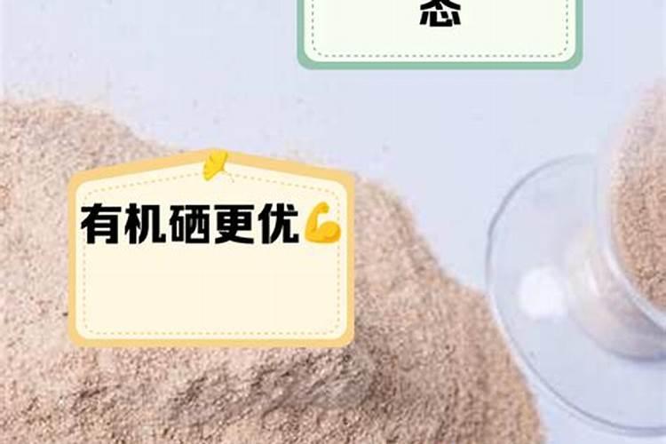 有机硒和无机硒的区别