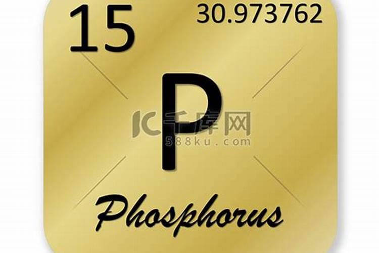 微量元素的单子上的P和V代表什么
