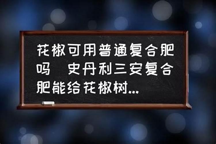 花椒树施二铵好还是复合肥好？