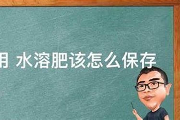 水溶肥有效期多长时间