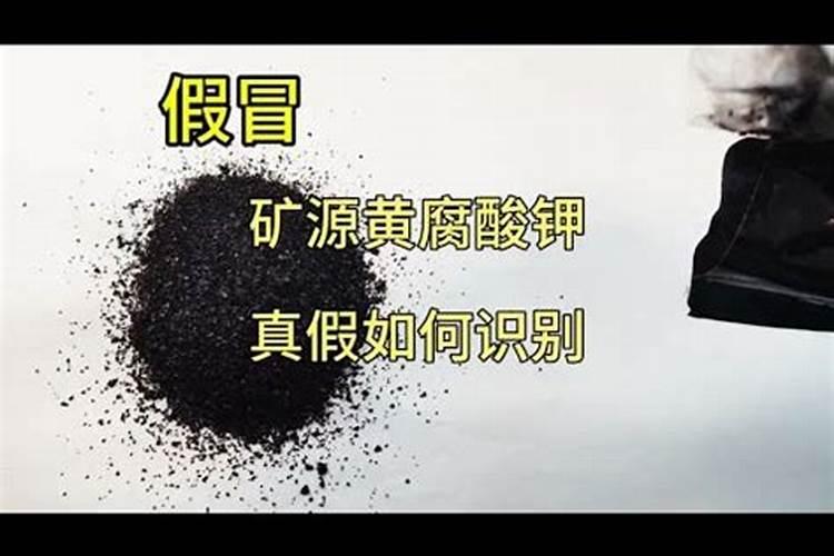 如何辨别矿源黄腐酸钾的真假？