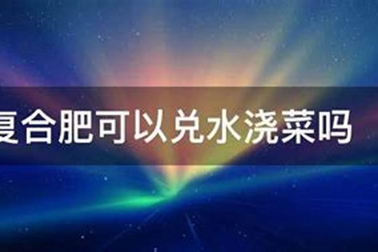 芭田复合肥17717可以冲水用么？