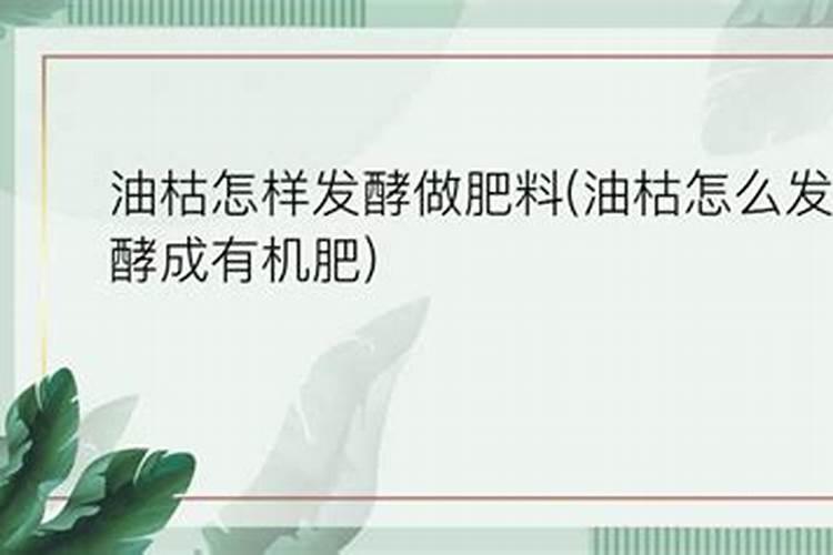 油枯对果树有什么好处