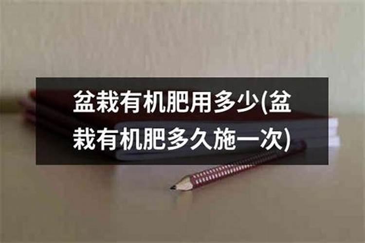 新栽桂花树可以施有机肥吗？