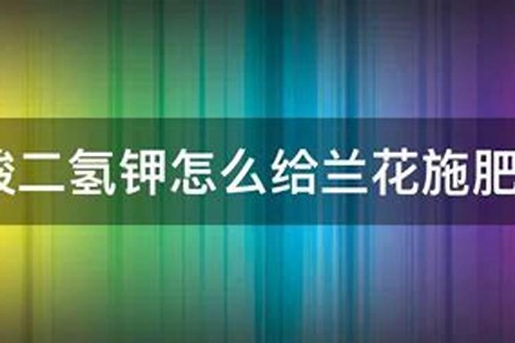 磷酸二氢钾使用方法兰花