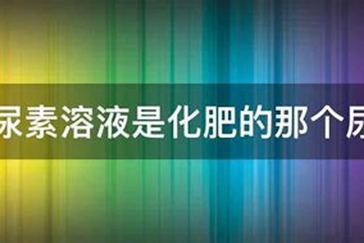 车用尿素可以给植物施肥吗 车用尿素能用在农作物上面做肥料吗