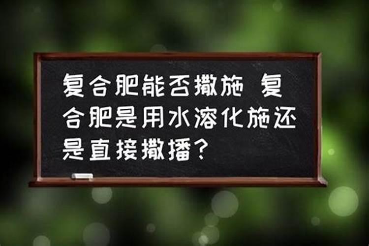 磷肥撒在地表面可以吸收吗 肥料撒在土壤表面可以吗
