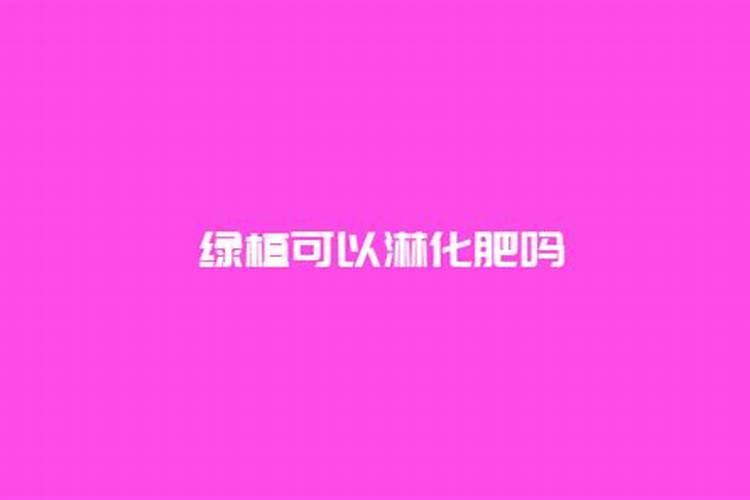 浇灌绿植用什么肥料效果好