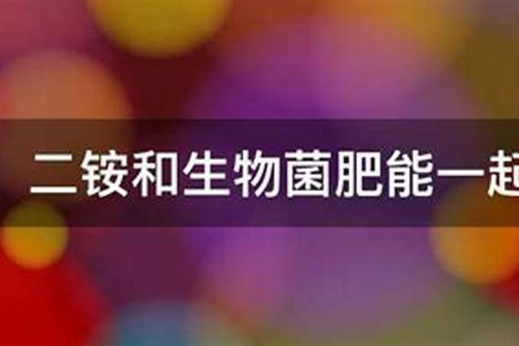 微生物菌剂能和二铵混用吗？
