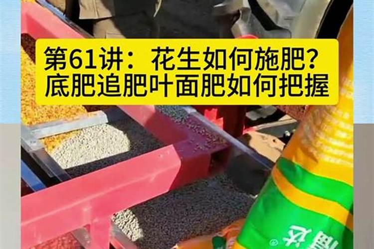 种花生怎样施底肥？