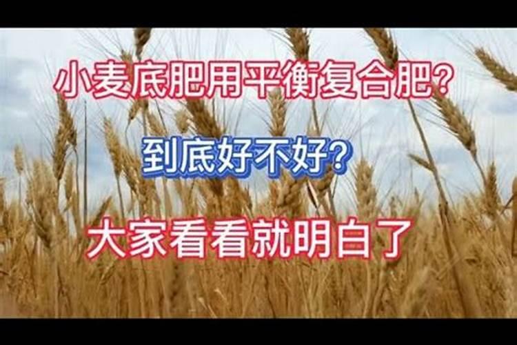 快种小麦了,底肥用平衡型的复合肥好不好？