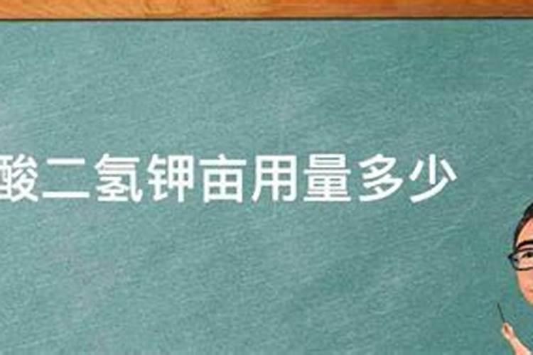 我想问一下磷酸二氢钾亩用量多少？