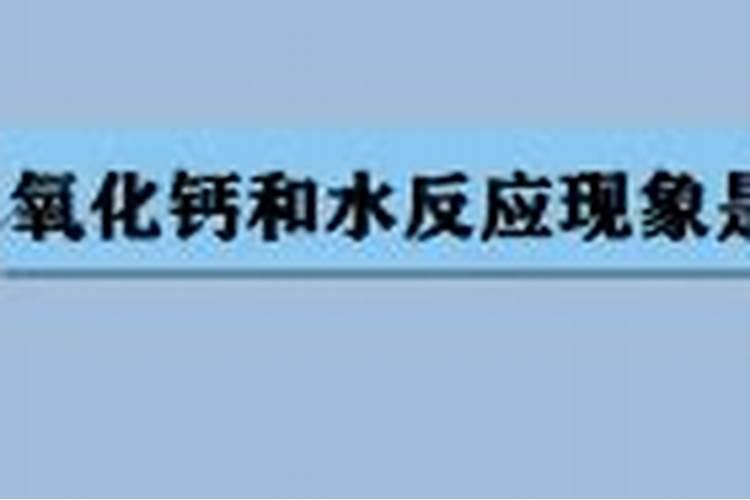 生石灰和水的反应