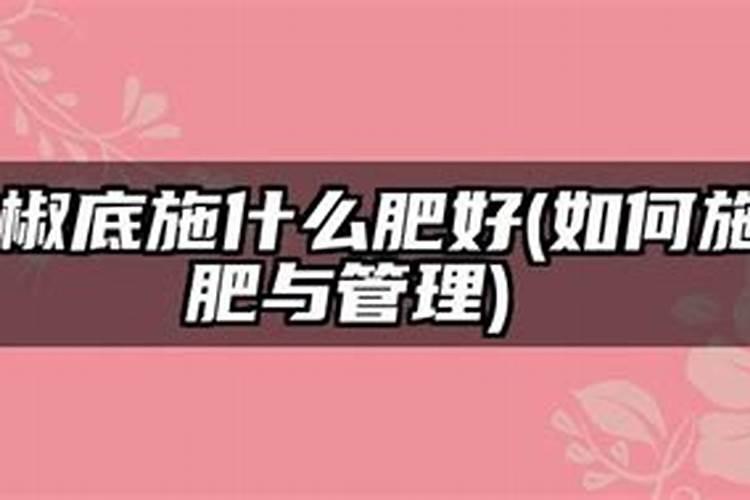花椒树几月份施肥最佳,花椒树什么时候施肥料最好