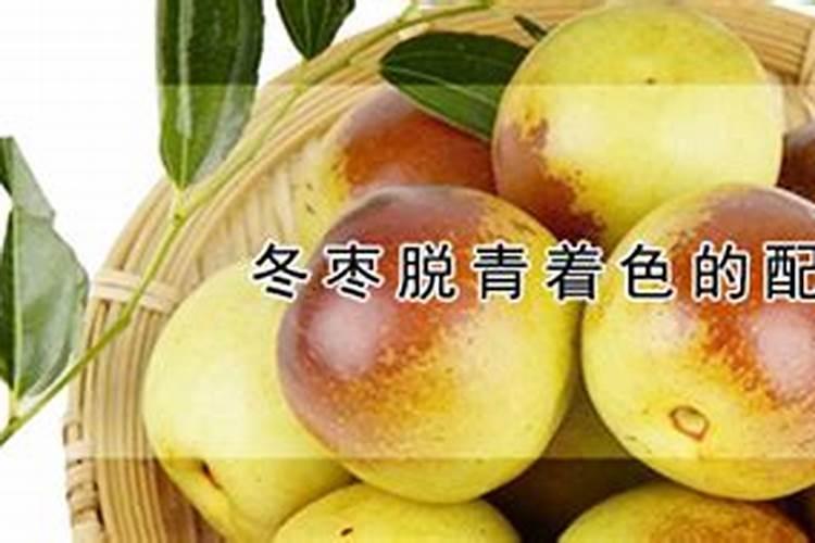 冬枣怎样才能退青,有没有保守退青的方法？