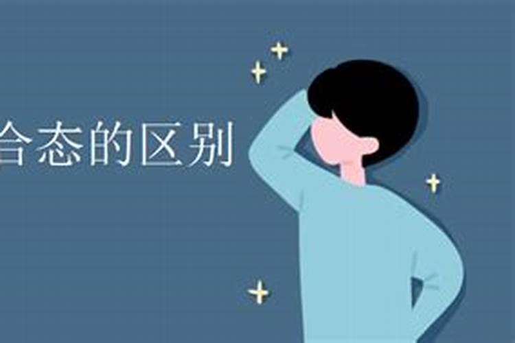 什么是游离态？