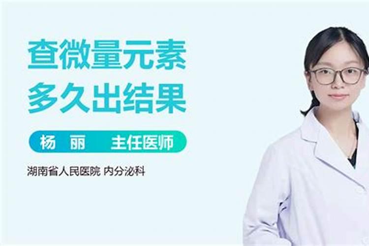 微量元素检查多久出结果