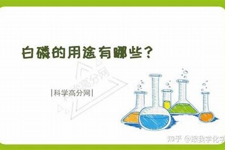 黄磷和白磷区别