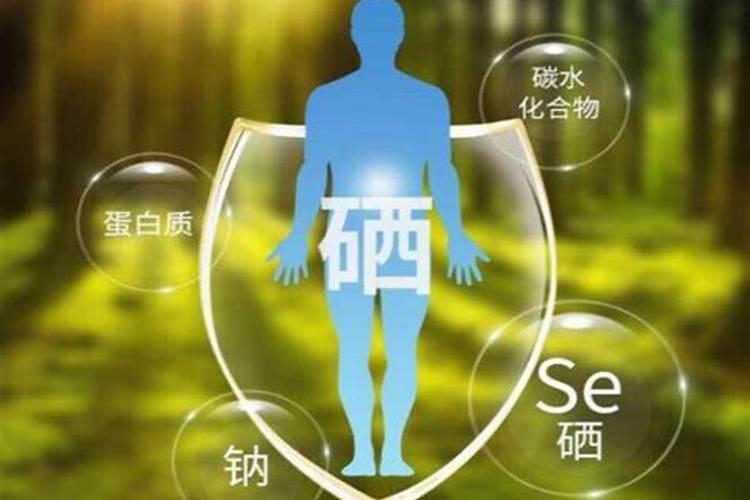 硒有什么功效 硒的功效有哪些