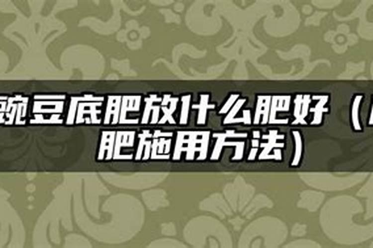 豌豆如何施钾肥