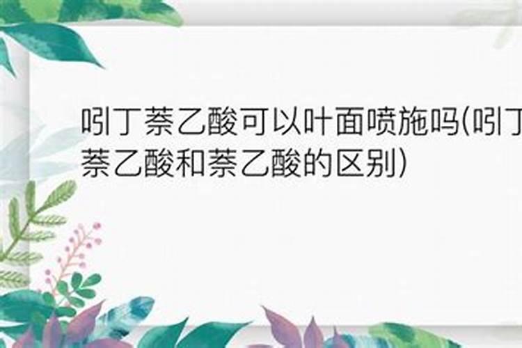 a萘乙酸钠a萘乙酸钠的使用方法