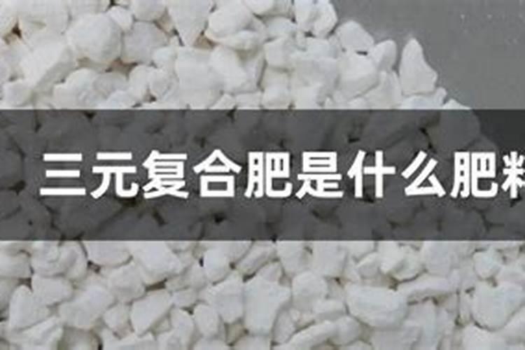 三元复合肥是什么肥料