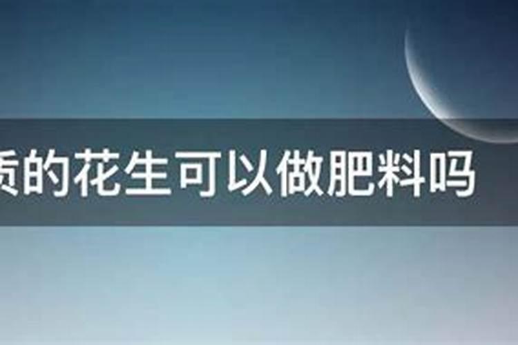 课本上讲制作有机氮磷钾肥要用到变质黄豆、花生米