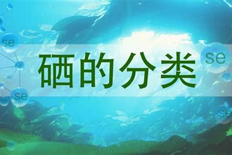微量元素硒:有机硒和无机硒之间的区别在哪里？