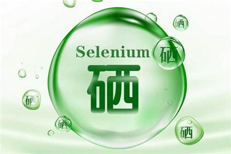 有机硒和无机硒的区别